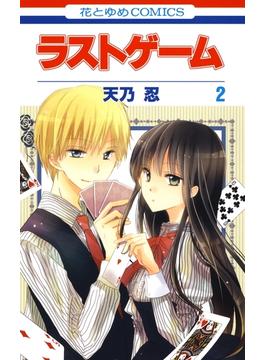 【期間限定　無料お試し版　閲覧期限2023年5月15日】ラストゲーム（２）(花とゆめコミックス)