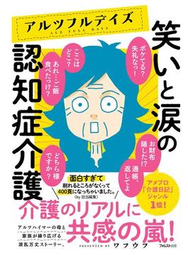 アルツフルデイズ 笑いと涙の認知症介護