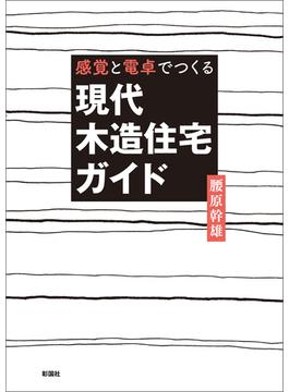 感覚と電卓でつくる　現代木造住宅ガイド