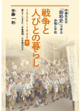 戦争と人びとの暮らし １９２６〜１９４５ 下 撃ちてし止まむ／学童疎開／日本降伏の日