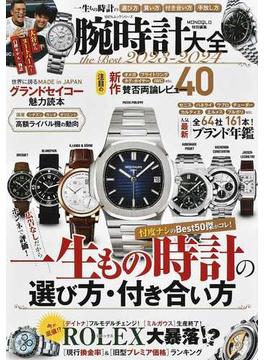 腕時計大全ｔｈｅ Ｂｅｓｔ ２０２３−２０２４ 一生もの時計の選び方買い方付き合い方手放し方(100％ムックシリーズ)