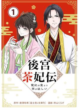 【1-5セット】後宮茶妃伝　～寵妃は愛より茶が欲しい～【単話】(やわらかスピリッツ女子部)