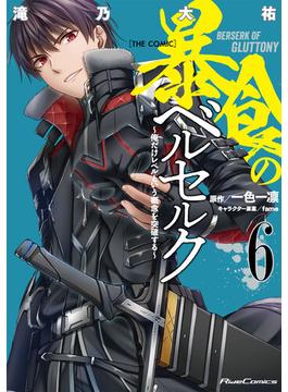 【6-10セット】暴食のベルセルク～俺だけレベルという概念を突破する～　THE COMIC(ライドコミックス)