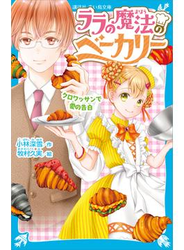 ララの魔法のベーカリー　クロワッサンで愛の告白(青い鳥文庫)