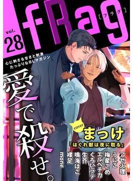 fRag vol.28(ショコラコミックス)