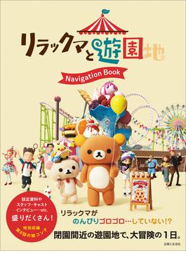 リラックマと遊園地 Navigation Book