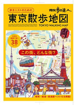 散歩の達人　歩きニストのための　東京散歩地図(旅の手帖MOOK)