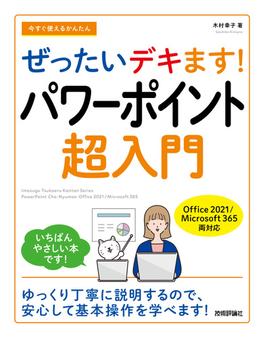 今すぐ使えるかんたん ぜったいデキます！ パワーポイント超入門［Office 2021／Microsoft 365両対応］