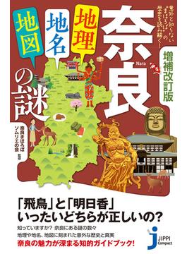 増補改訂版　奈良「地理・地名・地図」の謎(じっぴコンパクト新書)