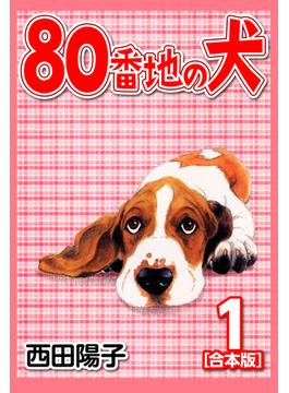 80番地の犬【合本版】(1)(CoMax×ナンバーナイン)