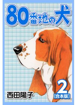 80番地の犬【合本版】(2)(CoMax×ナンバーナイン)
