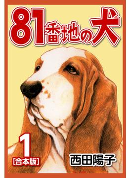81番地の犬【合本版】(1)(CoMax×ナンバーナイン)