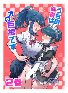 うちの姉貴は巨根です(2)