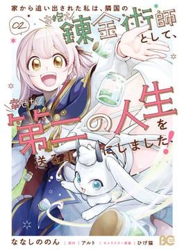 家から追い出された私は、隣国のお抱え錬金術師として、幸せな第二の人生を送る事にしました！ 02(B'sLOG COMICS)