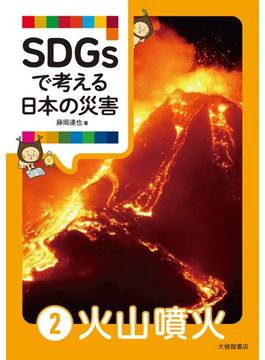 ＳＤＧｓで考える日本の災害 ２ 火山噴火