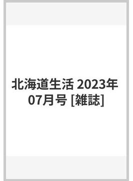 北海道生活 2023年 07月号 [雑誌]