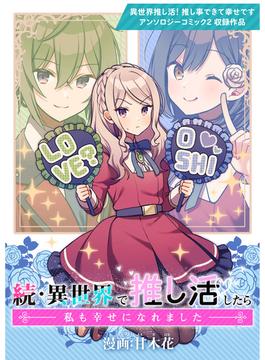 続・異世界で推し活したら私も幸せになれました(ブシロードコミックス)