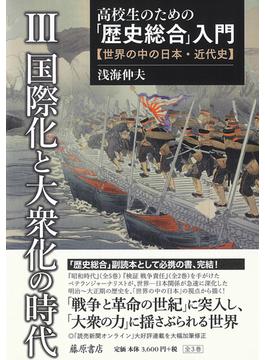 高校生のための「歴史総合」入門 世界の中の日本・近代史 ３ 国際化と大衆化の時代