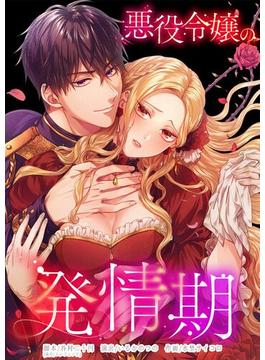 【6-10セット】悪役令嬢の発情期(フラオト)