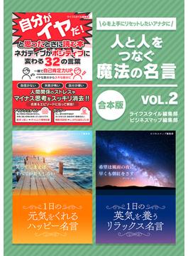 人と人をつなぐ魔法の名言　vol.2(SMART BOOK)