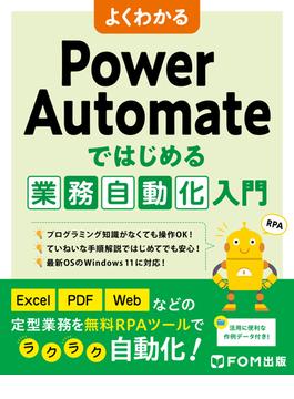 よくわかる Power Automateではじめる業務自動化入門