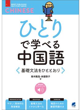 ひとりで学べる中国語　基礎文法をひととおり　［音声DL付］