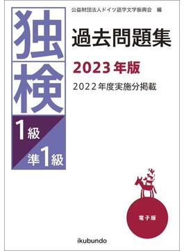 独検過去問題集2023年版〈準1級・1級〉（音声付）