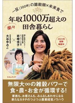 一反(300坪)の雑穀畑×未来食で楽々年収1000万超えの田舎暮らし