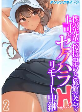 僕の先輩、接待ゴルフと旅館宴会で上司とセクハラHリモート中継(2)(ナイトコミック)