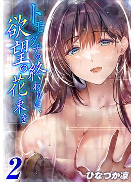 トモダチの終わりに、欲望の花束を(2)(ナイトコミック)