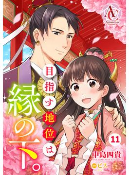 【11-15セット】【分冊版】目指す地位は縁の下。(アリアンローズコミックス)