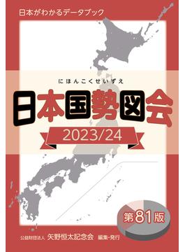 日本国勢図会2023／24（日本がわかるデータブック）