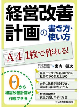 A４１枚で作れる! 経営改善計画の書き方・使い方