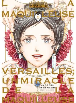 ラ・マキユーズ～ヴェルサイユの化粧師～　５(ＢＲＩＤＧＥ　ＣＯＭＩＣＳ)