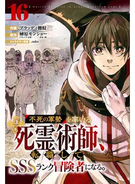 【16-20セット】不死の軍勢を率いるぼっち死霊術師、転職してSSSランク冒険者になる。【分冊版】(グラストCOMICS)