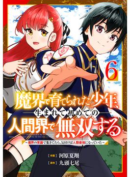 【6-10セット】魔界で育てられた少年、生まれて初めての人間界で無双する～魔界の常識で生きてたら、気付けば人類最強になっていた～【分冊版】(グラストCOMICS)