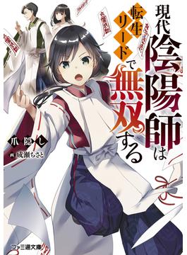 【全1-5セット】現代陰陽師は転生リードで無双する(ファミ通文庫)