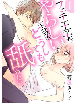 【全1-6セット】フェチ王子は、やらしいトコロをどうしても舐めたい 【分冊版】(ルネッタコミックス)