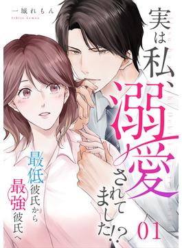 【全1-34セット】実は私、溺愛されてました！？　～最低彼氏から最強彼氏へ～(カフネ)