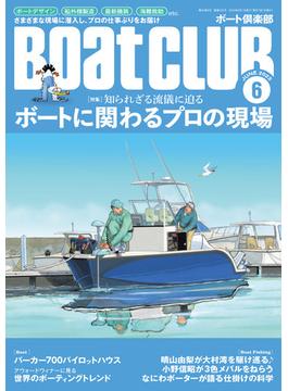 BoatCLUB（ボートクラブ）2023年6月号［ボートデザイン、船外機組み立て、イマドキ艤装、海難救助：ボートに関わるプロの現場］