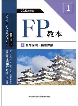 ＦＰ教本 ２０２３年度版１ 生命保険・損害保険