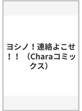 ヨシノ！連絡よこせ！！ （Ｃｈａｒａ ＣＯＭＩＣＳ）(Chara comics)