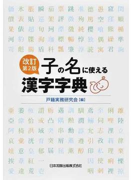 子の名に使える漢字字典 改訂第２版