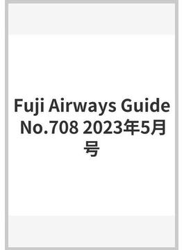 Fuji Airways Guide No.708 2023年5月号