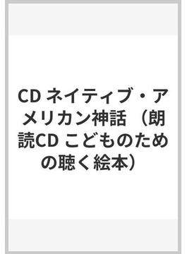 CD ネイティブ・アメリカン神話