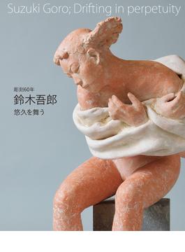 鈴木吾郎 悠久を舞う 彫刻６０年