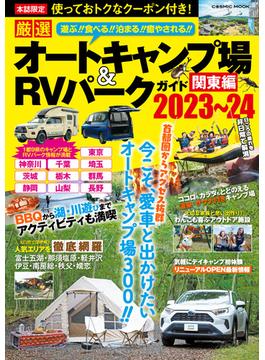 厳選 オートキャンプ場＆RVパークガイド 　関東編2023～24(コスミックムック)