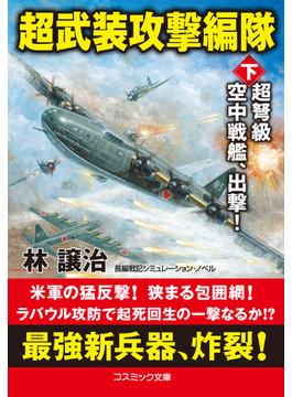超武装攻撃編隊【下】超弩級空中戦艦、出撃！(コスミック文庫)