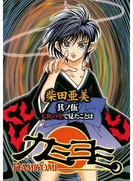 カミヨミ 5巻(Gファンタジーコミックス)