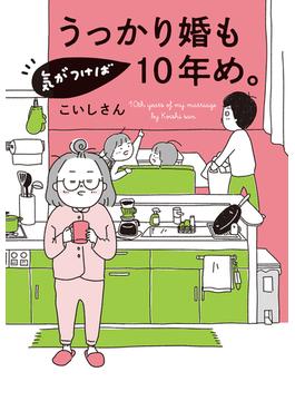 うっかり婚も気がつけば10年め。(はちみつコミックエッセイ)